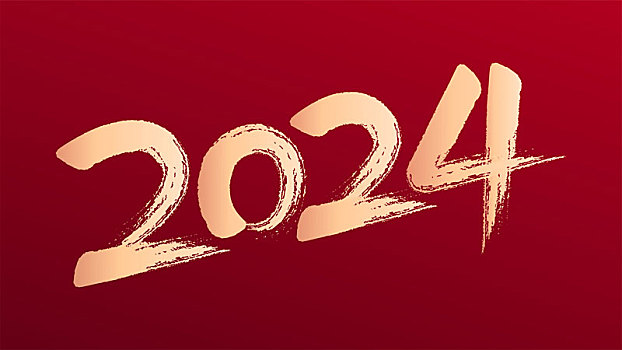 2024年,龙年