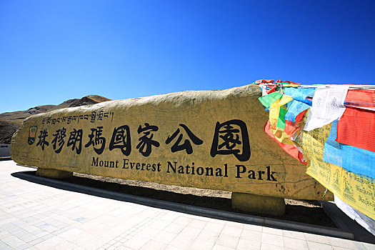 珠穆朗玛峰国家公园