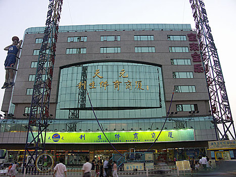 北京王府井天元利生体育商厦
