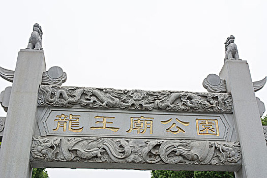 武汉龙王庙