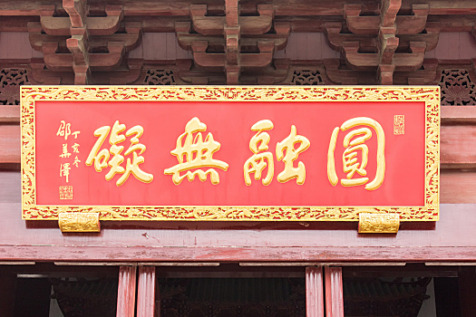苏州重元寺匾额