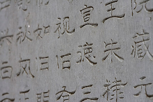 北京白云观的石刻