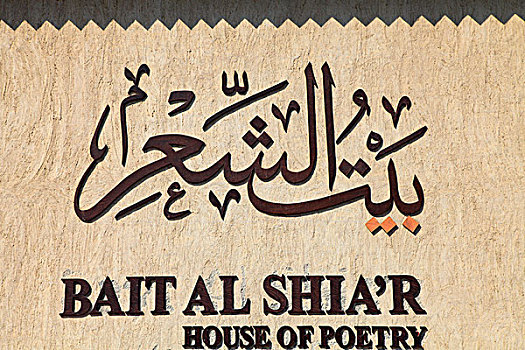 阿联酋,迪拜,区域,房子,诗歌