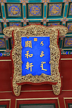 北京故宫外东路颐和轩牌匾