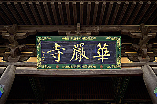 华严寺图片_华严寺图片大全_华严寺图片素材