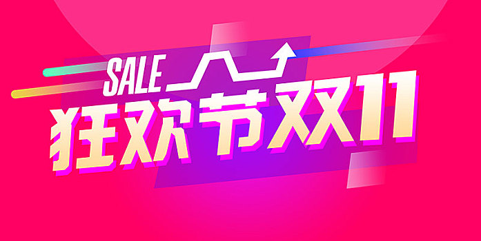 狂歡節雙11