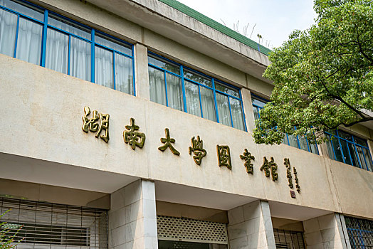 湖南长沙千年学府－湖南大学