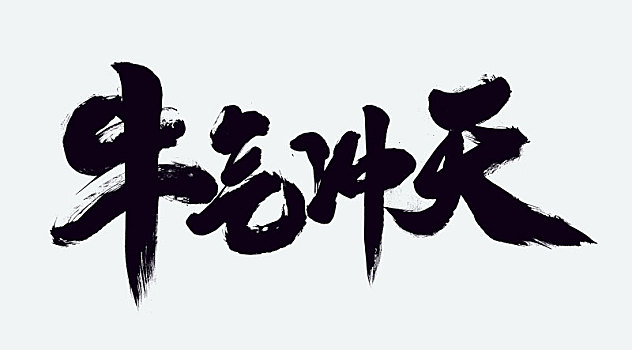 牛年 春節(jié) 新年 國潮 中國風(fēng) 書法 牛 2021