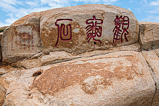 福建惠安崇武古镇,鱼龙窟,岩雕及周边石刻