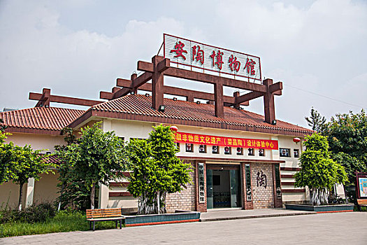 重庆市荣昌县安陶博物馆