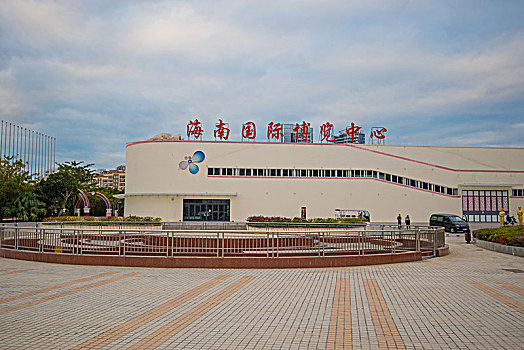 海南国际博览中心