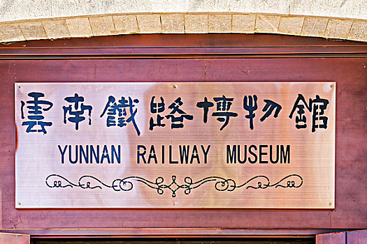 昆明云南铁路博物馆