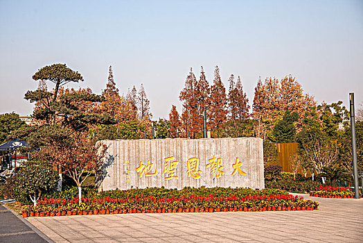 江苏南京秦淮大报恩寺遗址公园宣德御碑遗址