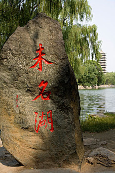 北京大学内未名湖
