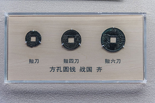 上海博物馆的战国时期齐国钱币方孔圆钱