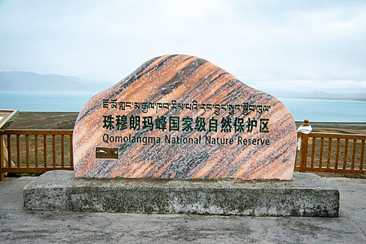 珠穆朗玛峰自然保护区