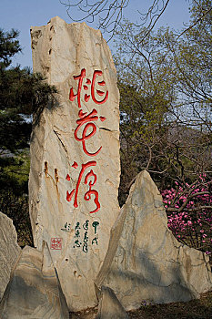 香山植物园内桃花源