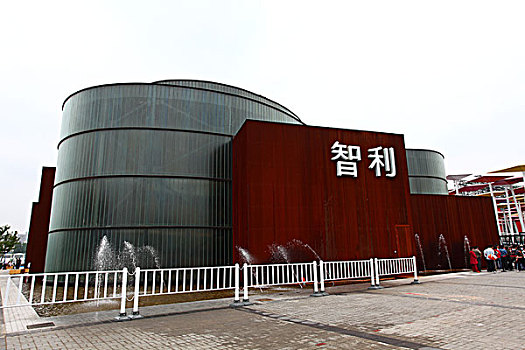 2010年上海世博会-智利馆