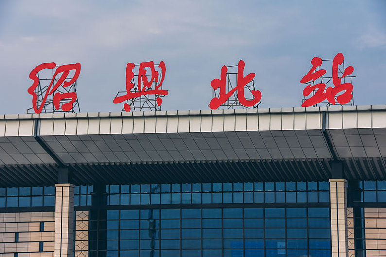 绍兴北站图片_绍兴北站高清图片_全景视觉