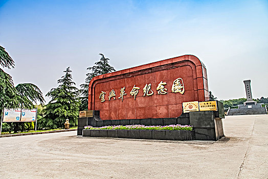 江苏省宜兴市革命纪念园建筑景观