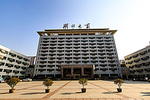 湖北大学