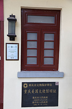 重庆美国大使馆遗址