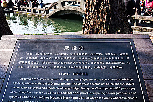 杭州西湖,双投桥,石碑,文字说明