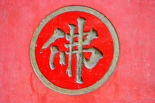 重庆市开县岩观音旁的千手观音寺墙头上的福字