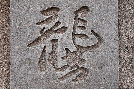 龙字书法石雕