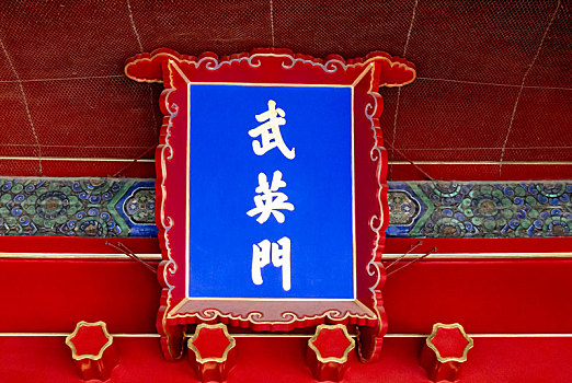 北京故宫武英门牌匾