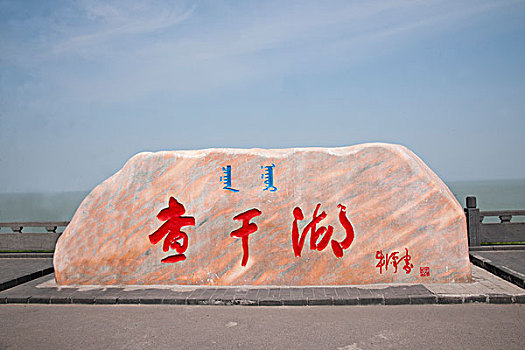 吉林省前郭县中国十大淡水湖之一,查干湖,石坊