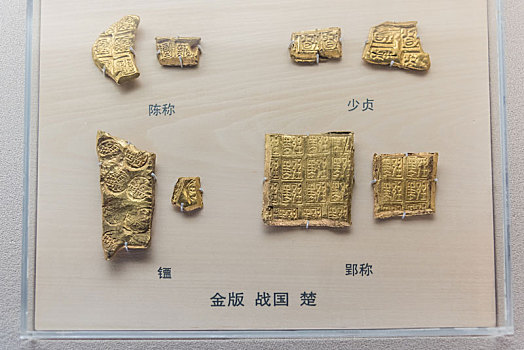 上海博物馆的战国时期楚国金版钱币