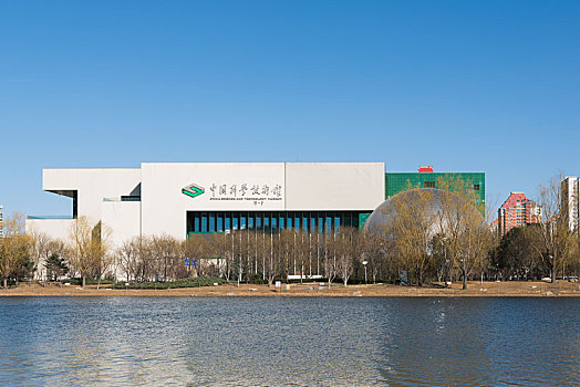 北京科学技术馆