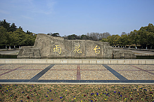 雨花台烈士陵园