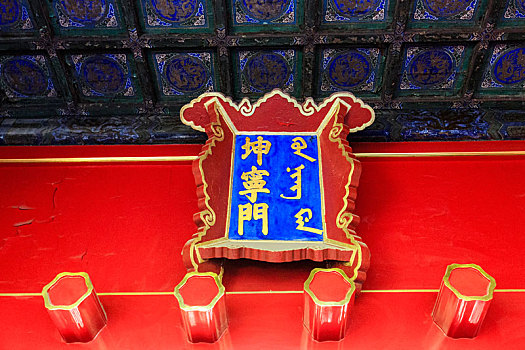 北京故宫坤宁门牌匾