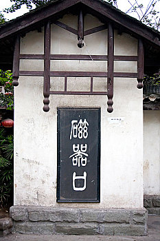 重庆沙坪坝瓷器口建筑上的字