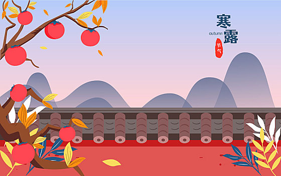 寒露節(jié)氣插畫秋天落葉城墻果實(shí)成熟收獲海報