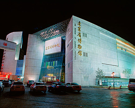 辽宁沈阳辽宁省博物馆