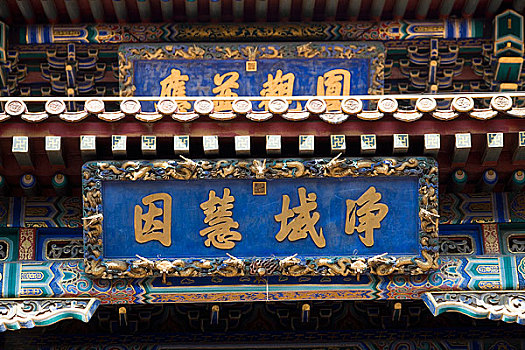 北京雍和宫牌匾
