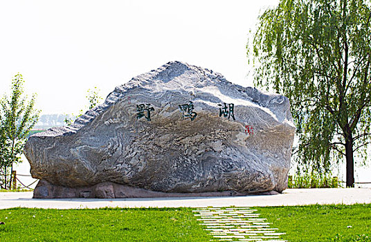 石碑野鸭湖