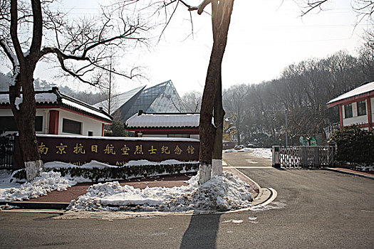 南京抗日航空烈士纪念馆