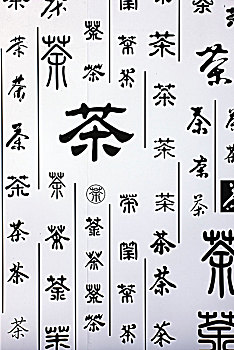 中国字茶的各种字体