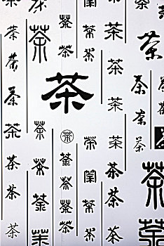 字体演变图片