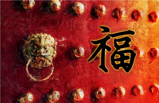 繁荣,汉字