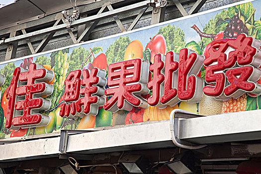 新鲜水果,批发,市场,九龙,香港