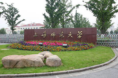 上海师范大学图片