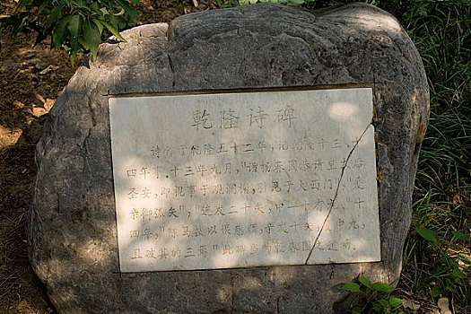 北京大学内乾隆诗碑
