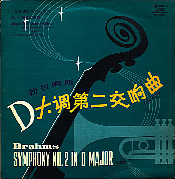 勃拉姆斯d大调第二交响曲