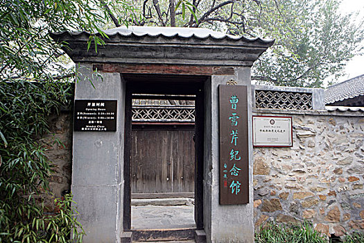 北京香山植物园曹雪芹纪念馆