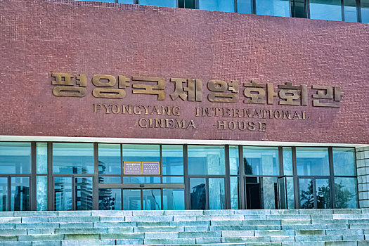 朝鲜平壤羊角岛国际影院